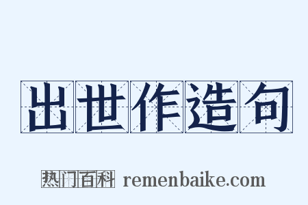 出世作造句是什么意思的图片